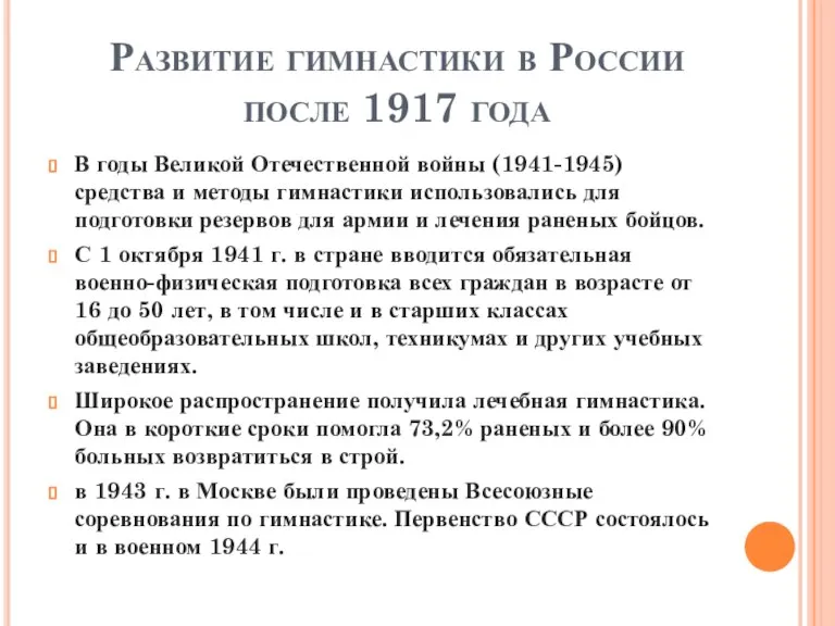 Развитие гимнастики в России после 1917 года В годы Великой Отечественной войны