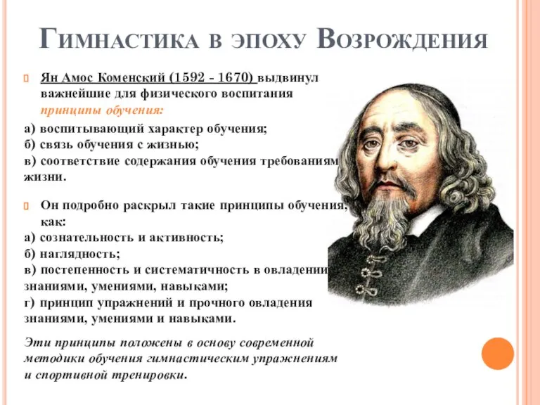 Ян Амос Коменский (1592 - 1670) выдвинул важнейшие для физического воспитания принципы
