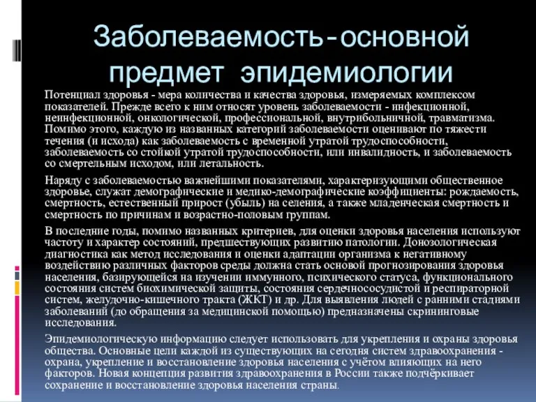 Заболеваемость-основной предмет эпидемиологии Потенциал здоровья - мера количества и качества здоровья, измеряемых