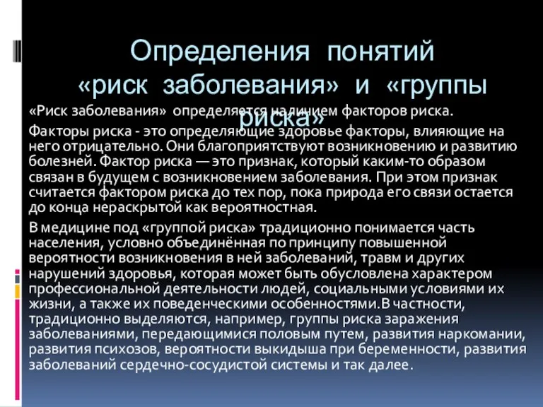 Определения понятий «риск заболевания» и «группы риска» «Риск заболевания» определяется наличием факторов