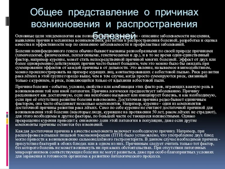 Общее представление о причинах возникновения и распространения болезней Основные цели эпидемиологии как