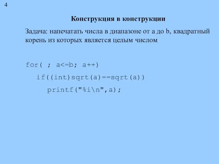 Конструкция в конструкции Задача: напечатать числа в диапазоне от a до b,