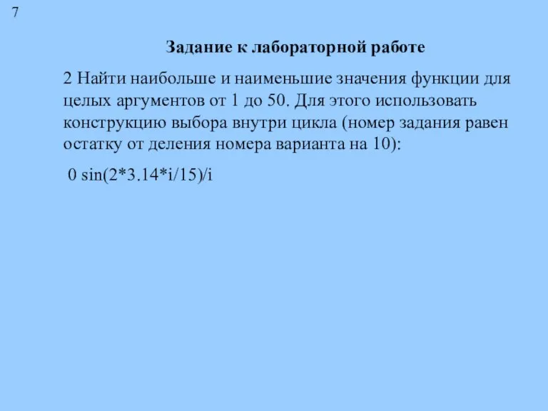 Задание к лабораторной работе 2 Найти наибольше и наименьшие значения функции для