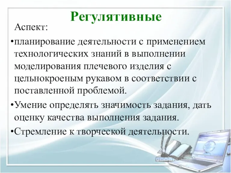 Регулятивные Аспект: планирование деятельности с применением технологических знаний в выполнении моделирования плечевого