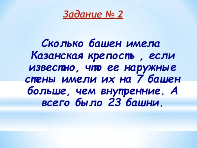 Сколько башен имела Казанская крепость , если известно, что ее наружные стены