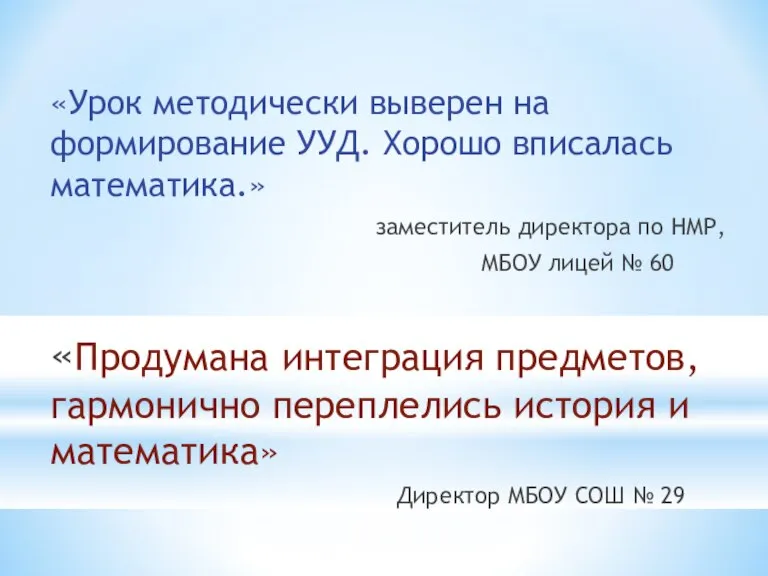 «Урок методически выверен на формирование УУД. Хорошо вписалась математика.» заместитель директора по