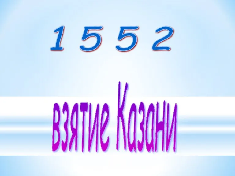 1 5 5 2 взятие Казани