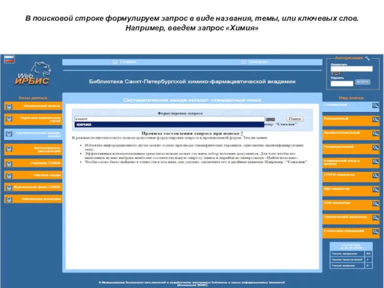 В поисковой строке формулируем запрос в виде названия, темы, или ключевых слов. Например, введем запрос «Химия»