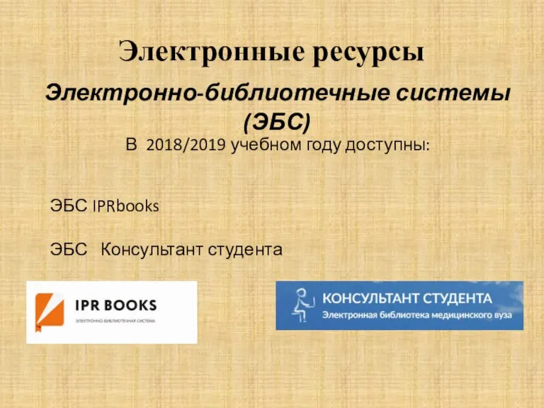 Электронно-библиотечные системы (ЭБС) Электронные ресурсы В 2018/2019 учебном году доступны: ЭБС IPRbooks ЭБС Консультант студента