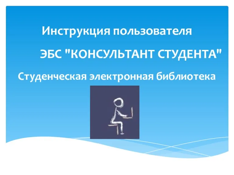 Инструкция пользователя ЭБС "КОНСУЛЬТАНТ СТУДЕНТА" Студенческая электронная библиотека