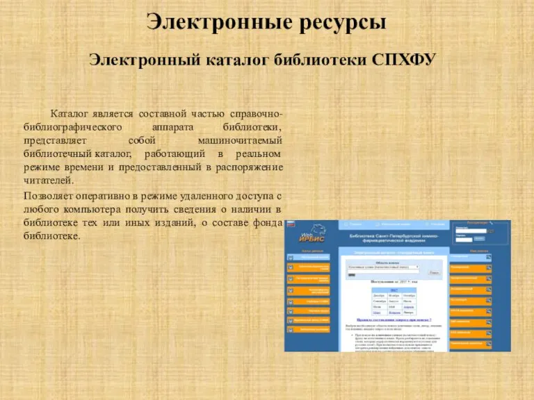 Электронные ресурсы Электронный каталог библиотеки СПХФУ Каталог является составной частью справочно-библиографического аппарата