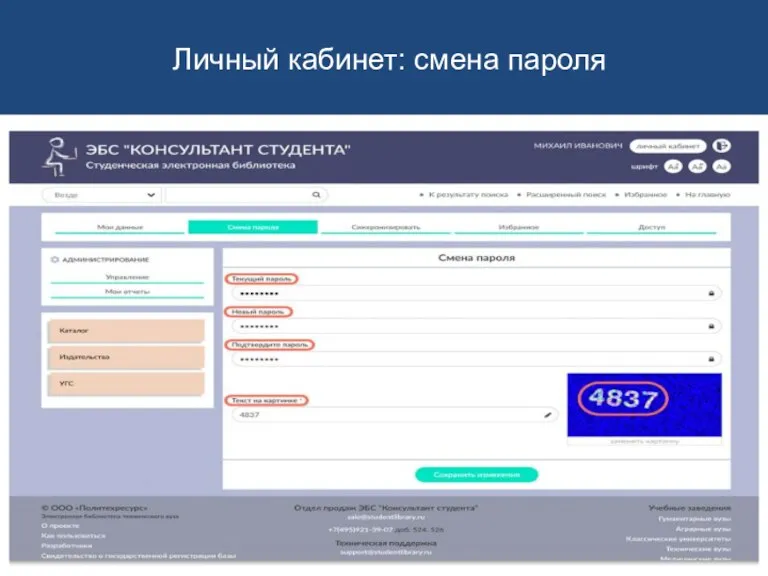 Личный кабинет: смена пароля