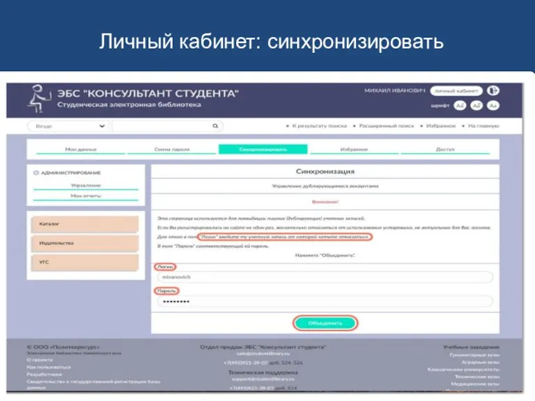 Личный кабинет: синхронизировать