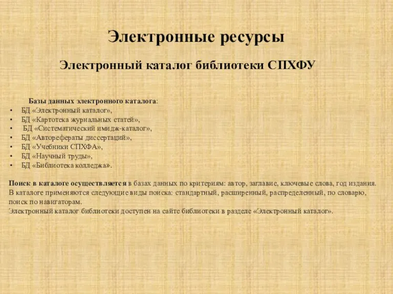 Электронный каталог библиотеки СПХФУ Базы данных электронного каталога: БД «Электронный каталог», БД