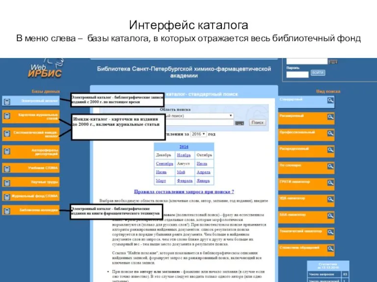 Интерфейс каталога В меню слева – базы каталога, в которых отражается весь библиотечный фонд