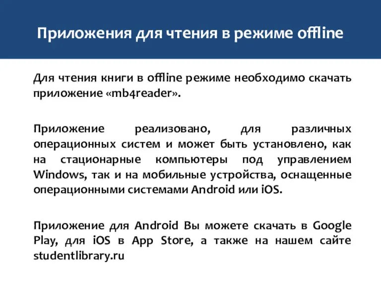 Приложения для чтения в режиме offline Для чтения книги в offline режиме