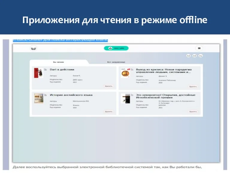 Приложения для чтения в режиме offline