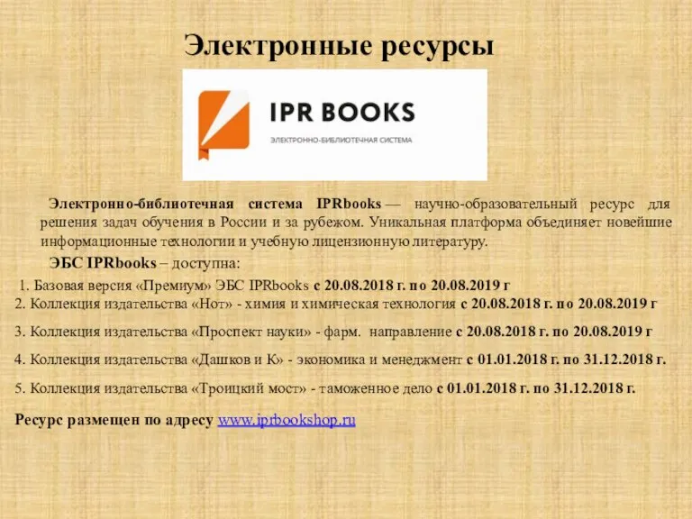 Электронные ресурсы Электронно-библиотечная система IPRbooks — научно-образовательный ресурс для решения задач обучения