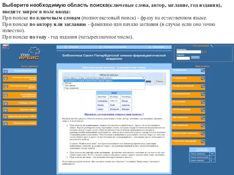 Выберите необходимую область поиска(ключевые слова, автор, заглавие, год издания), введите запрос в