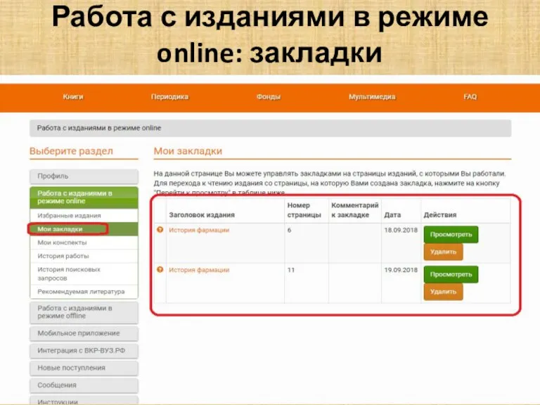 Работа с изданиями в режиме online: закладки