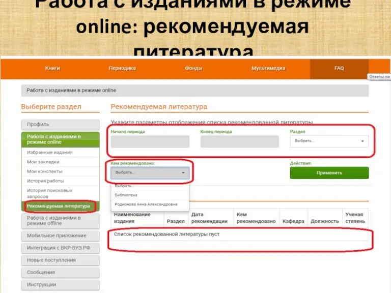 Работа с изданиями в режиме online: рекомендуемая литература