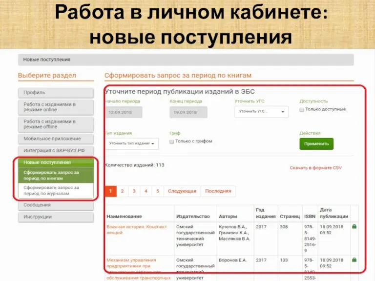 Работа в личном кабинете: новые поступления