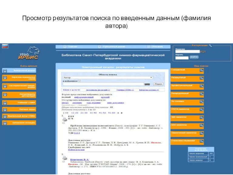 Просмотр результатов поиска по введенным данным (фамилия автора)