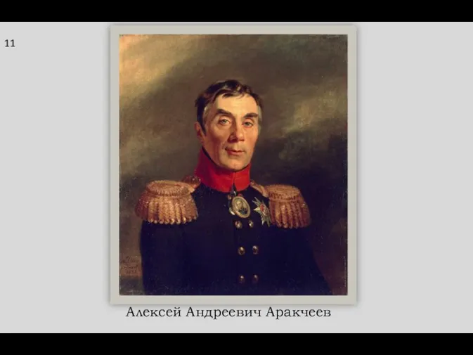 11 Алексей Андреевич Аракчеев