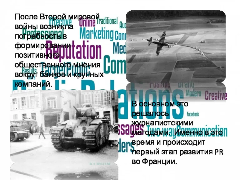 В основном это решалось журналистскими методами. Именно в это время и происходит