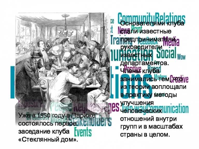 Основателями клуба стали известные предприниматели, руководители известных департаментов. Члены клуба занимались тем,