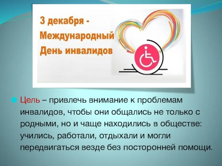 Цель – привлечь внимание к проблемам инвалидов, чтобы они общались не только