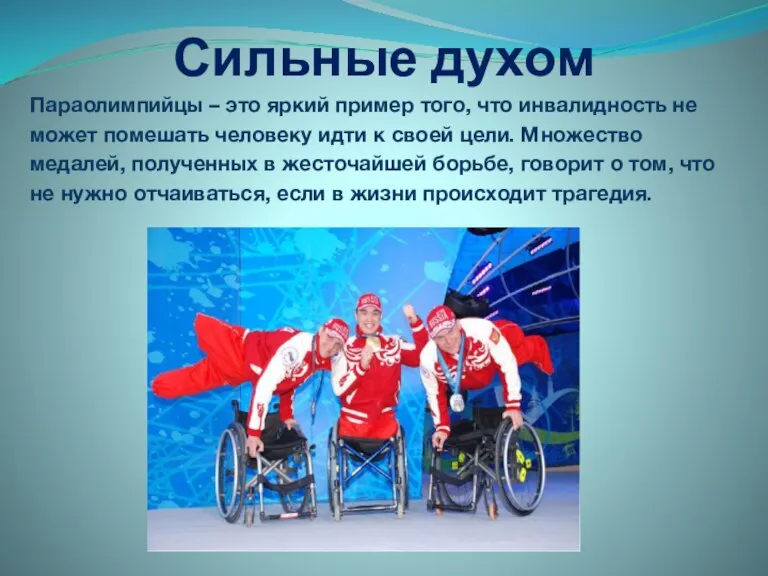 Сильные духом Параолимпийцы – это яркий пример того, что инвалидность не может