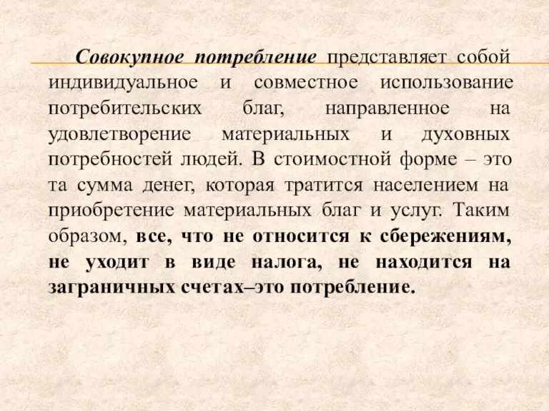 Совокупное потребление представляет собой индивидуальное и совместное использование потребительских благ, направленное на