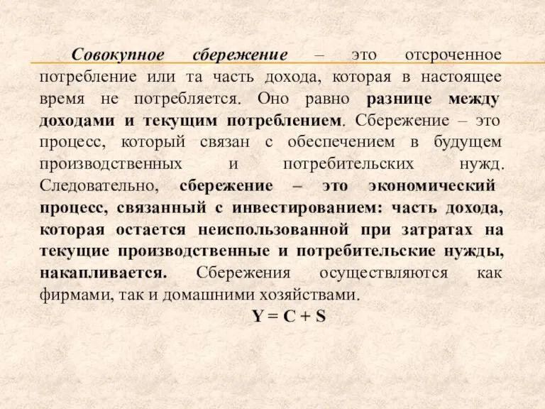 Совокупное сбережение – это отсроченное потребление или та часть дохода, которая в