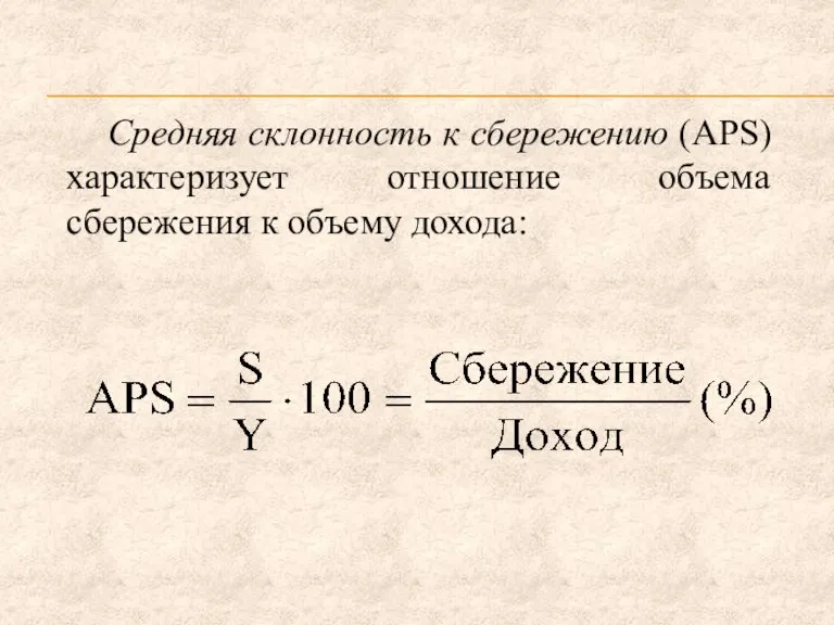 Средняя склонность к сбережению (APS) характеризует отношение объема сбережения к объему дохода: