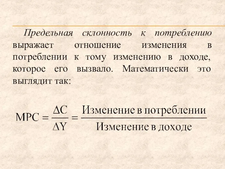 Предельная склонность к потреблению выражает отношение изменения в потреблении к тому изменению