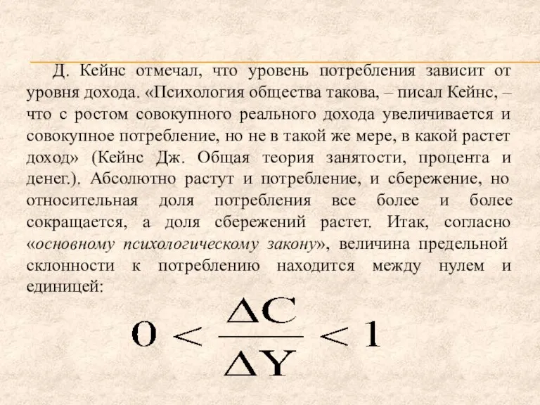 Д. Кейнс отмечал, что уровень потребления зависит от уровня дохода. «Психология общества