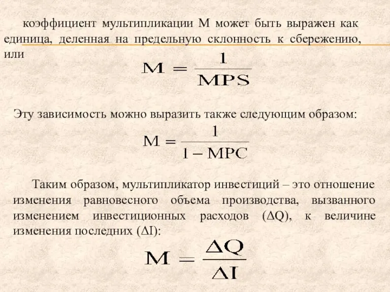 коэффициент мультипликации М может быть выражен как единица, деленная на предельную склонность