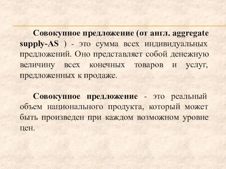 Совокупное предложение (от англ. aggregate supply-AS ) - это сумма всех индивидуальных