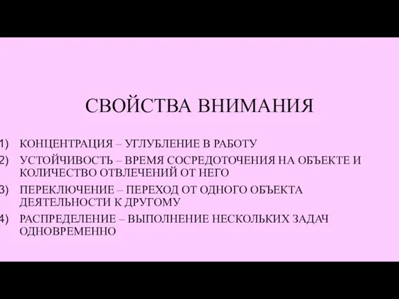 СВОЙСТВА ВНИМАНИЯ КОНЦЕНТРАЦИЯ – УГЛУБЛЕНИЕ В РАБОТУ УСТОЙЧИВОСТЬ – ВРЕМЯ СОСРЕДОТОЧЕНИЯ НА