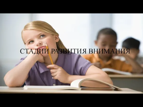 СТАДИИ РАЗВИТИЯ ВНИМАНИЯ