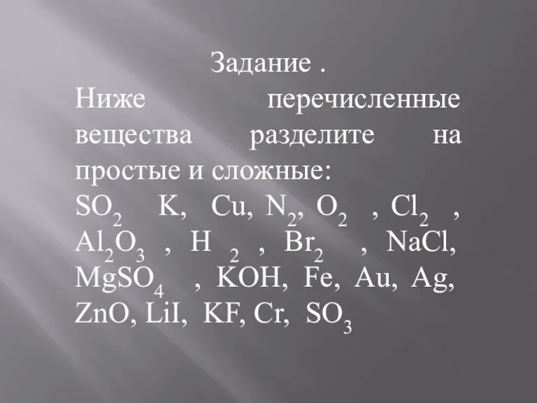 Задание . Ниже перечисленные вещества разделите на простые и сложные: SO2 K,