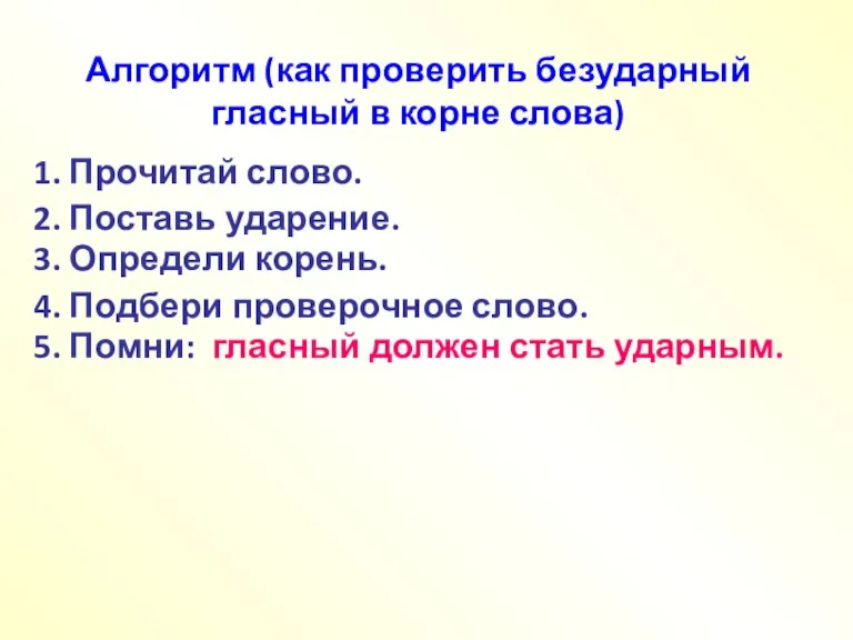 Алгоритм (как проверить безударный гласный в корне слова) 1. Прочитай слово. 2.