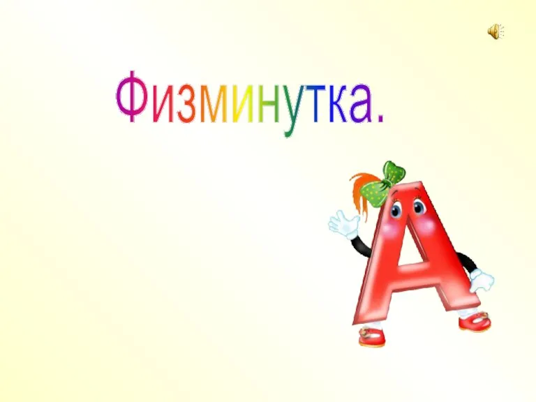 Физминутка.