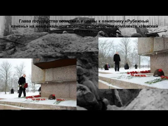 Глава государства возложил и цветы к памятнику «Рубежный камень» на мемориальном военно-историческом комплексе «Невский пятачок».