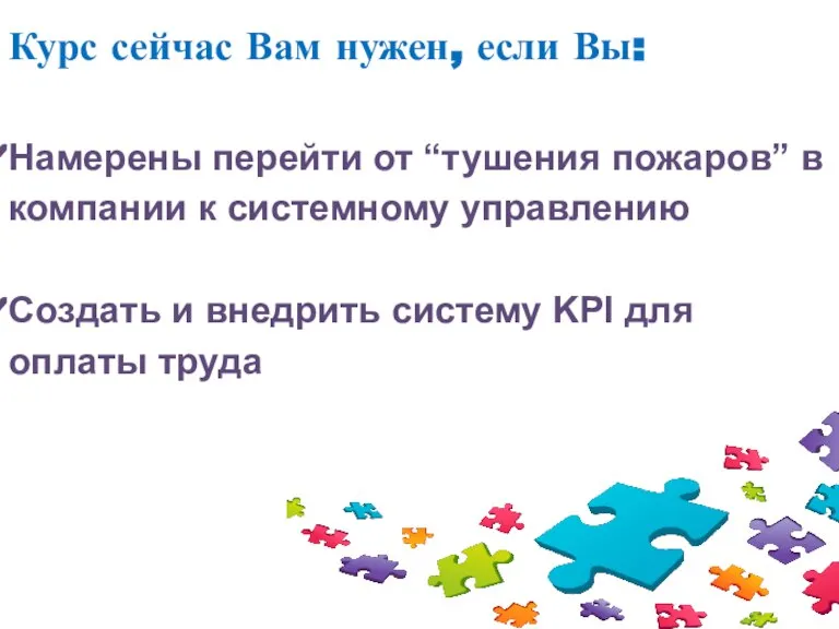 Курс сейчас Вам нужен, если Вы: Намерены перейти от “тушения пожаров” в