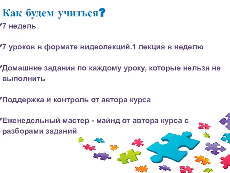 Как будем учиться? 7 недель 7 уроков в формате видеолекций.1 лекция в