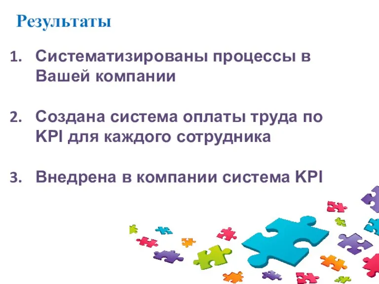 Результаты Систематизированы процессы в Вашей компании Создана система оплаты труда по KPI