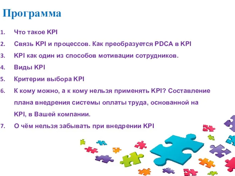 Программа Что такое KPI Связь KPI и процессов. Как преобразуется PDCA в