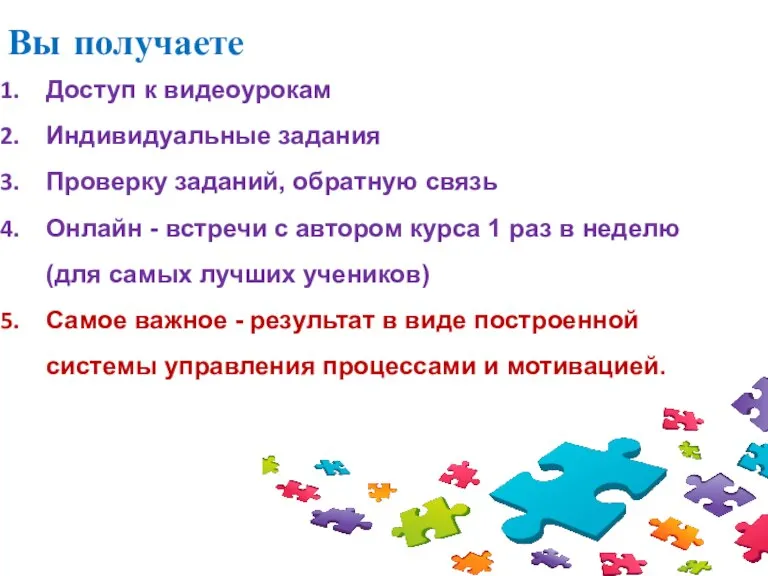 Вы получаете Доступ к видеоурокам Индивидуальные задания Проверку заданий, обратную связь Онлайн